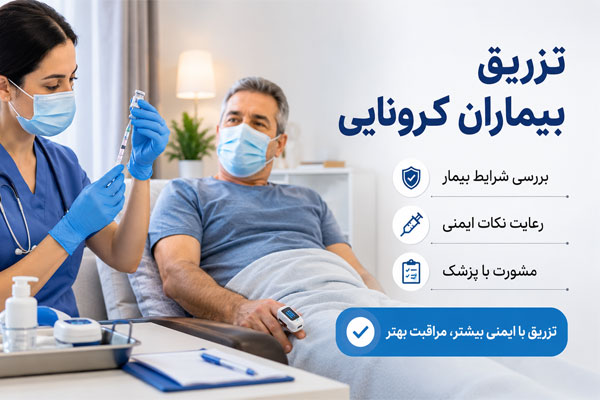 تزریقات بیمار کرونا در منزل